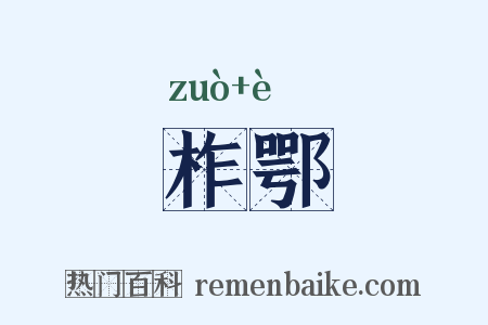 柞鄂是什么意思的图片